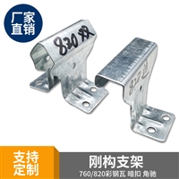 760支架 金属屋面 暗扣支架