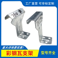 760支架 金属屋面 镀锌支架