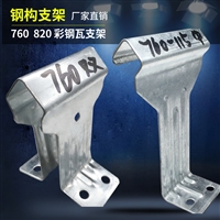 760支架 彩钢瓦 双腿 单腿支架