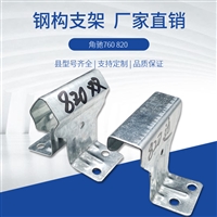 彩钢瓦820 屋面固定镀锌支架 厂家批发