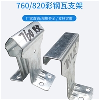 760彩钢瓦角驰三暗扣支架 金属屋面固定扣件
