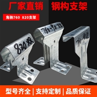 820支架 金属屋面 固定扣件