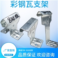 820支架 金属屋面 暗扣支架