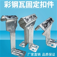 760彩钢瓦支架 角驰暗扣支架 820支座 订做