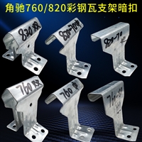 钢结构固定支座 820彩钢瓦支架760彩钢瓦角驰支架