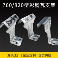 760角驰支架 双腿7角驰760支架 厂家加高定做彩钢瓦暗扣支架