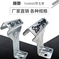 820支架 镀锌 暗扣支架
