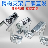 820支架 角驰820支架 角驰760 820彩钢瓦专用支架 晟泰