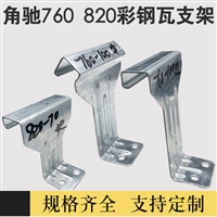角驰三760支架 瓦扣 卡子 加厚支架