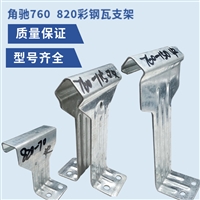 角驰三760支架 彩钢瓦 双腿 单腿支架