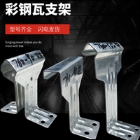 760彩钢瓦支架 820彩钢板角驰支架 质量好 晟泰钢结构