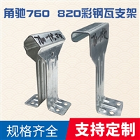 角驰三760支架 彩钢瓦 加厚支架