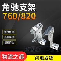 角驰支架 角驰760支架 钢构彩钢瓦820支架厂家 钢结构暗扣