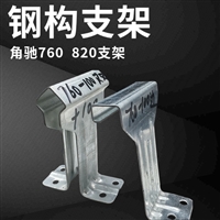 820彩钢瓦边支架中支架 760彩钢瓦支架 有货