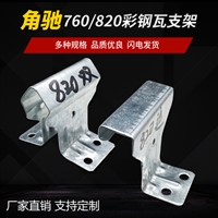 角驰三820支架 金属屋面 加厚支架