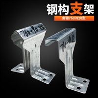 角驰三820支架 金属屋面 镀锌支架