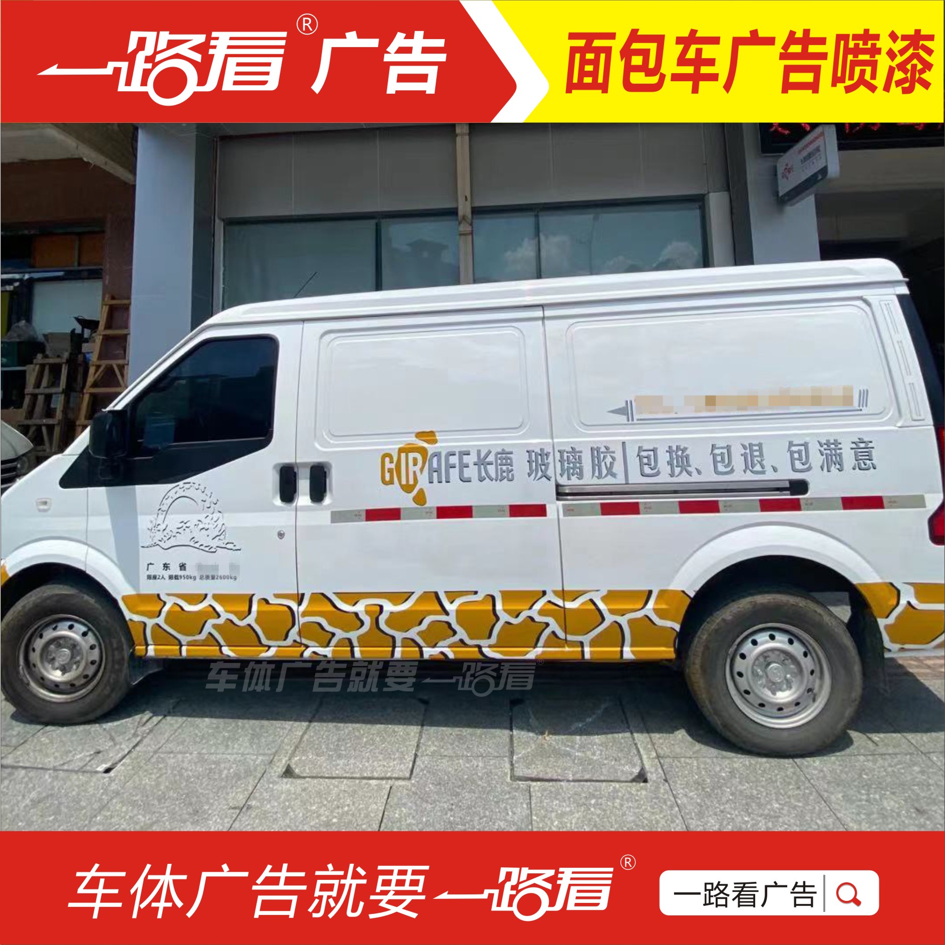 广州车体广告制作车箱广告贴画货车广告喷绘改色选一路看