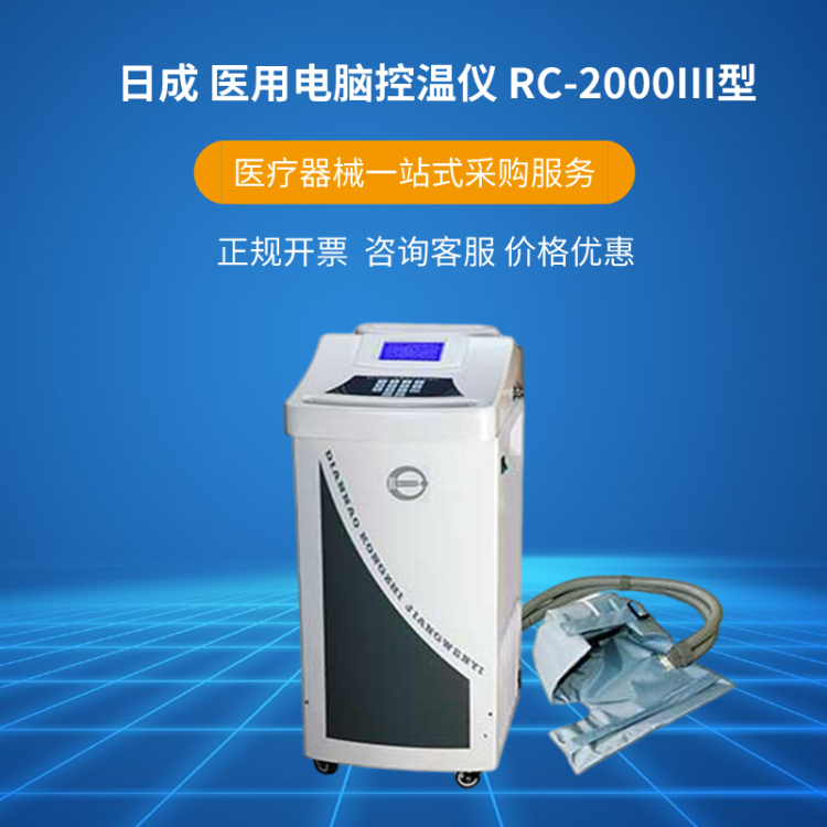 日成医用控温仪rc2000iii型