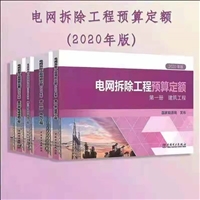 电网拆除通信工程预算定额2020年版全5册  