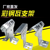 820彩钢瓦支架 760支架 角驰暗扣型支架 免费寄样