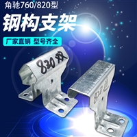 角驰三820支架 彩钢瓦 镀锌支架