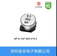 贴片电解电容 NP-0.1UF-50V-4X5.4