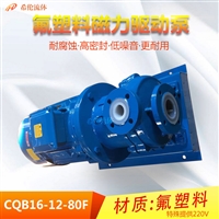 380V 氟塑料轻型磁力泵 CQB16-12-80F 希伦牌