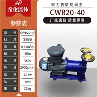 CWB20-40 大流量 希伦牌磁力驱动泵 可定制