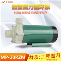 小型磁力驱动泵 MP-RZM 工程塑料材质 希伦牌
