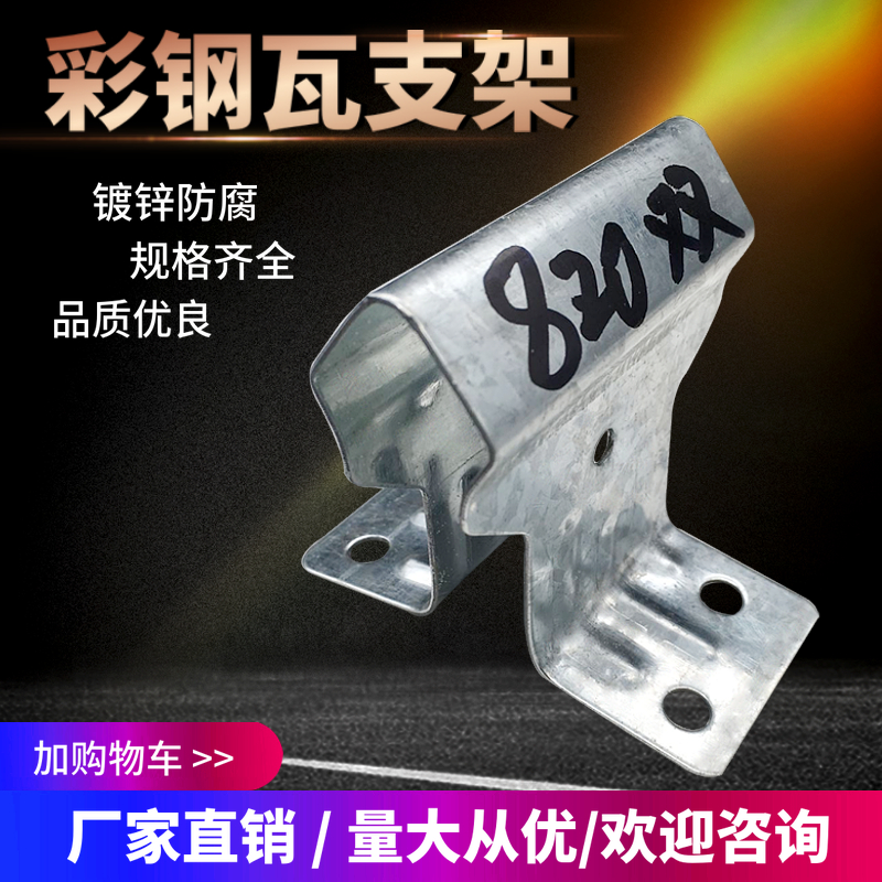 彩钢瓦760支架 镀锌 加厚支架