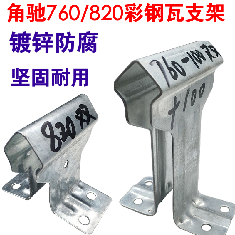 彩钢瓦760支架 不锈钢 加厚支架