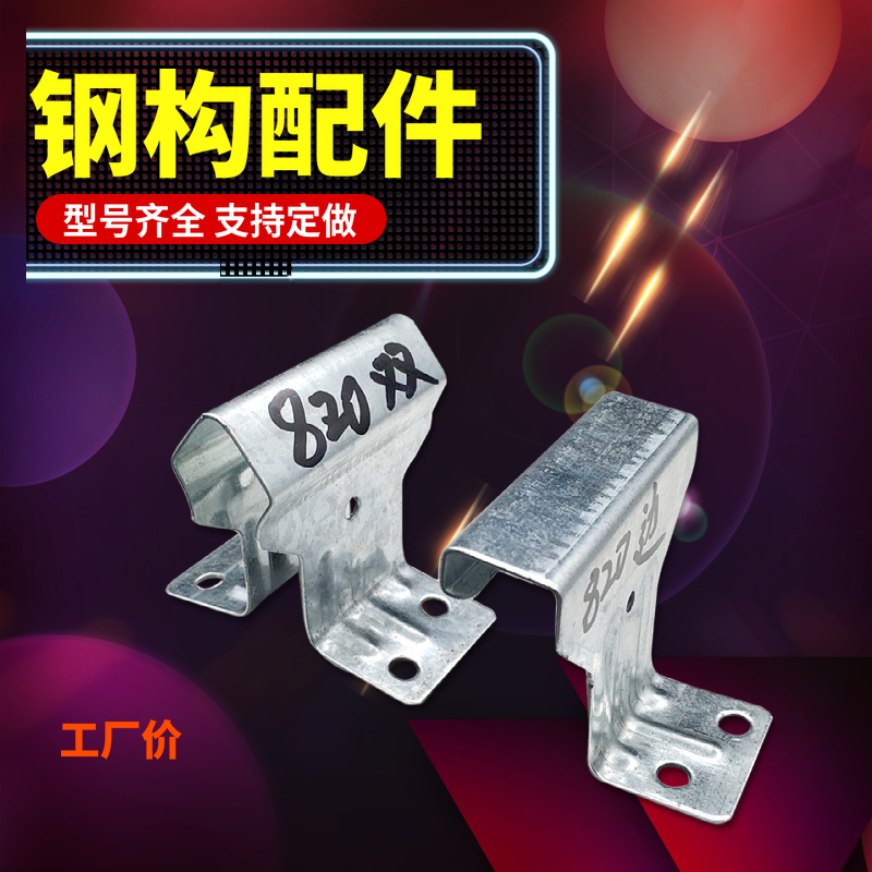 彩钢瓦820支架 镀锌 双腿 单腿支架