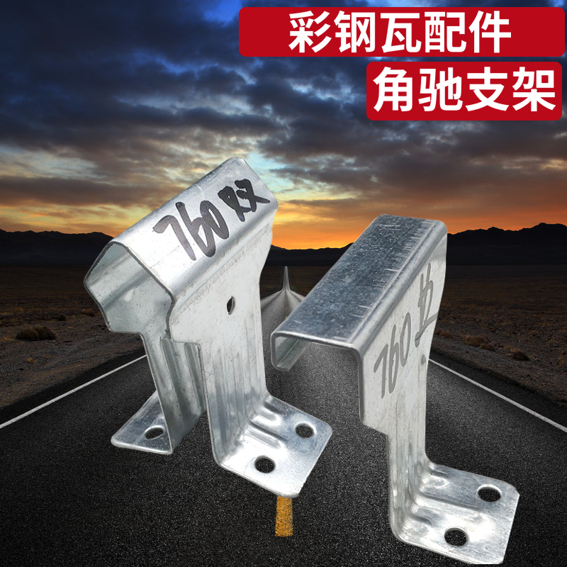 彩钢瓦820支架 镀锌 加厚支架