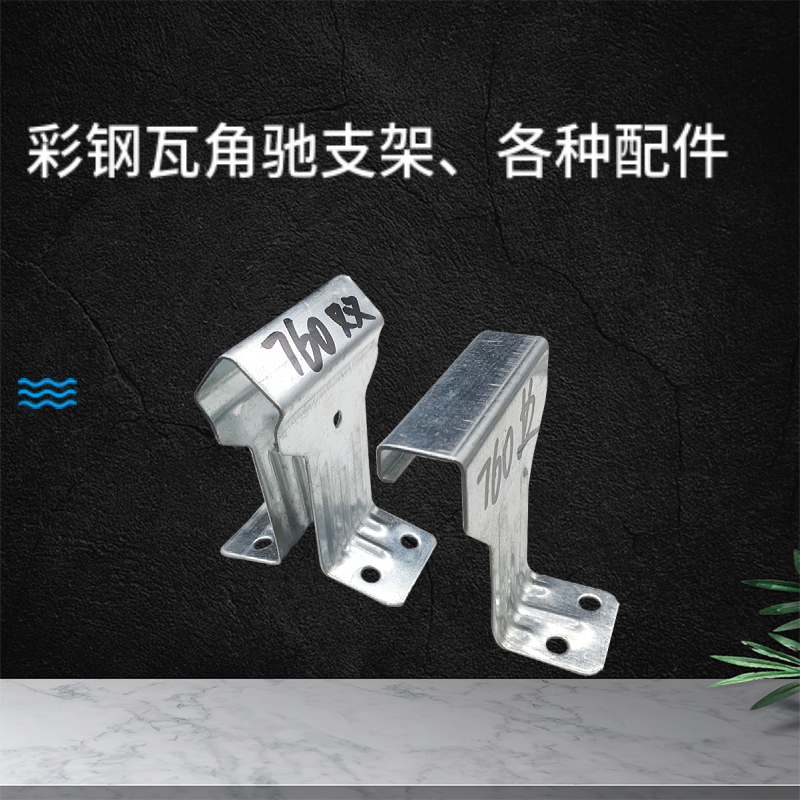 彩钢瓦820支架 不锈钢 固定扣件