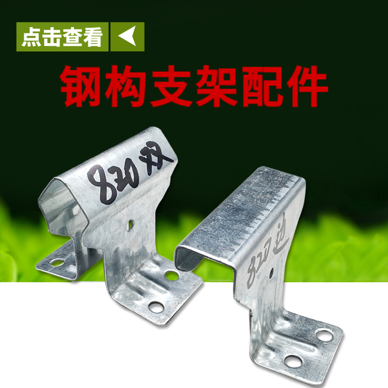 彩钢瓦820支架 不锈钢 镀锌支架