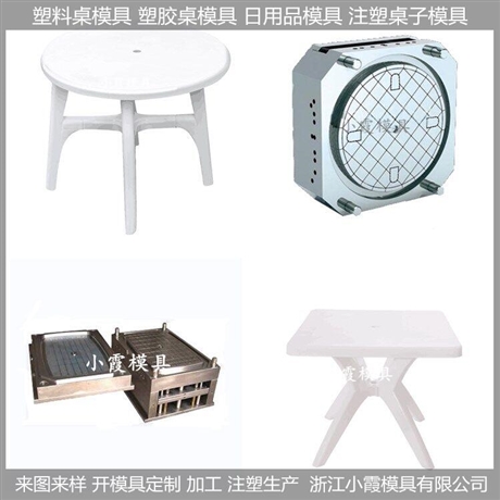浙江制造大型塑料模具/桌子模具/桌子/模制作厂