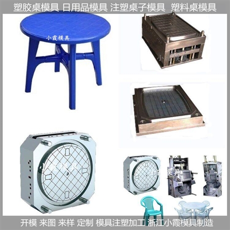 塑料模/模，桌子模具，桌子模具