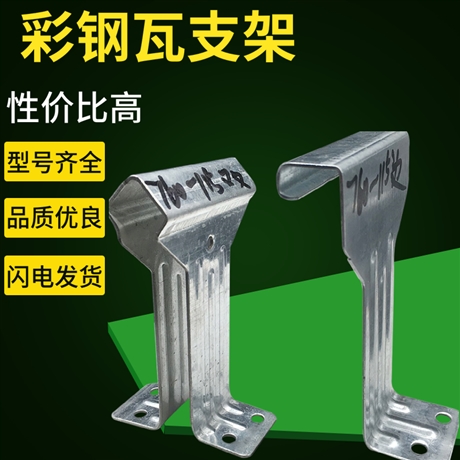 彩钢瓦角驰三 760/820支架 镀锌