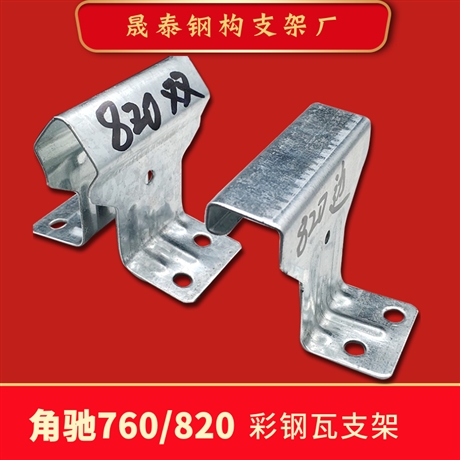 760 820彩钢瓦支架 热镀锌材质