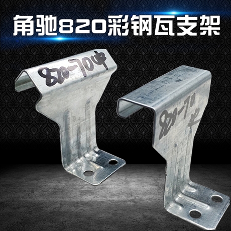 供应820屋面板支架 820彩钢瓦暗扣支架