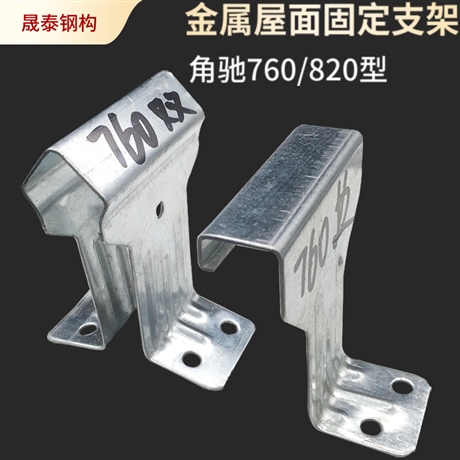 彩钢瓦760型双腿支架 彩钢瓦暗扣支架 可加工定制