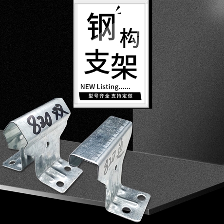 彩钢板固定支架 彩钢瓦820支架镀锌固定支架
