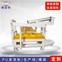 安徽弗雷特生产 聚氨酯高压发泡机 聚氨酯设备生产线厂家 PU发泡模具