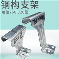 彩钢瓦760支架金属屋面 双腿 单腿支架
