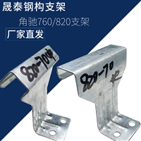 厂家直发角驰820支架 彩钢瓦支架固定 暗扣820彩钢支架 820支架