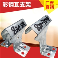 支架 彩钢瓦820支架 钢结构金属屋面板 供应固定支架 卡子 扣件