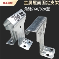 彩钢瓦760型双腿支架 彩钢瓦暗扣支架 可加工定制