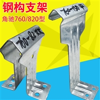 彩钢瓦760支架 不锈钢 双腿 单腿支架