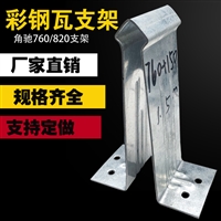 彩钢瓦760支架 不锈钢 镀锌支架