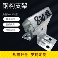 彩钢瓦820支架 金属屋面 双腿 单腿支架